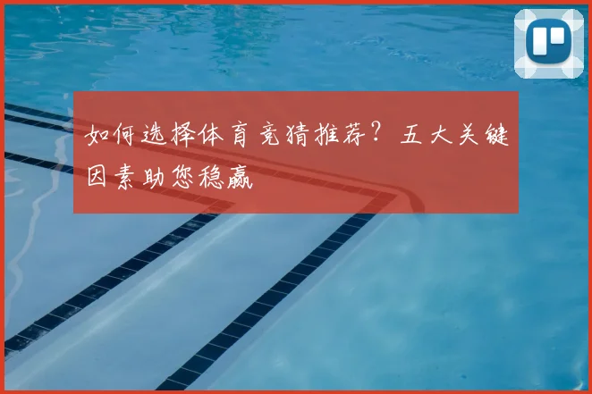 如何选择体育竞猜推荐？五大关键因素助您稳赢